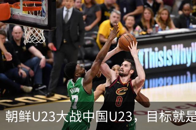 朝鲜U23大战中国U23，目标就是一场翻身仗！
