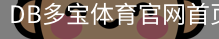 DB多宝体育官网首页官方入口app｜体育教学